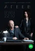  Агеев смотреть онлайн сериал 1 сезон 